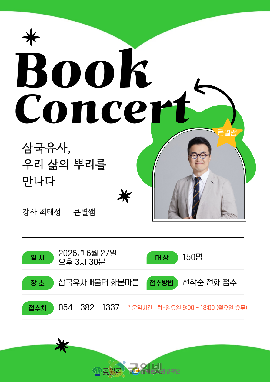 삼국유사이야기마루, ‘책소풍: 첫번째 이야기’ 개최… 최태성 강사 북콘서트 마련 이미지