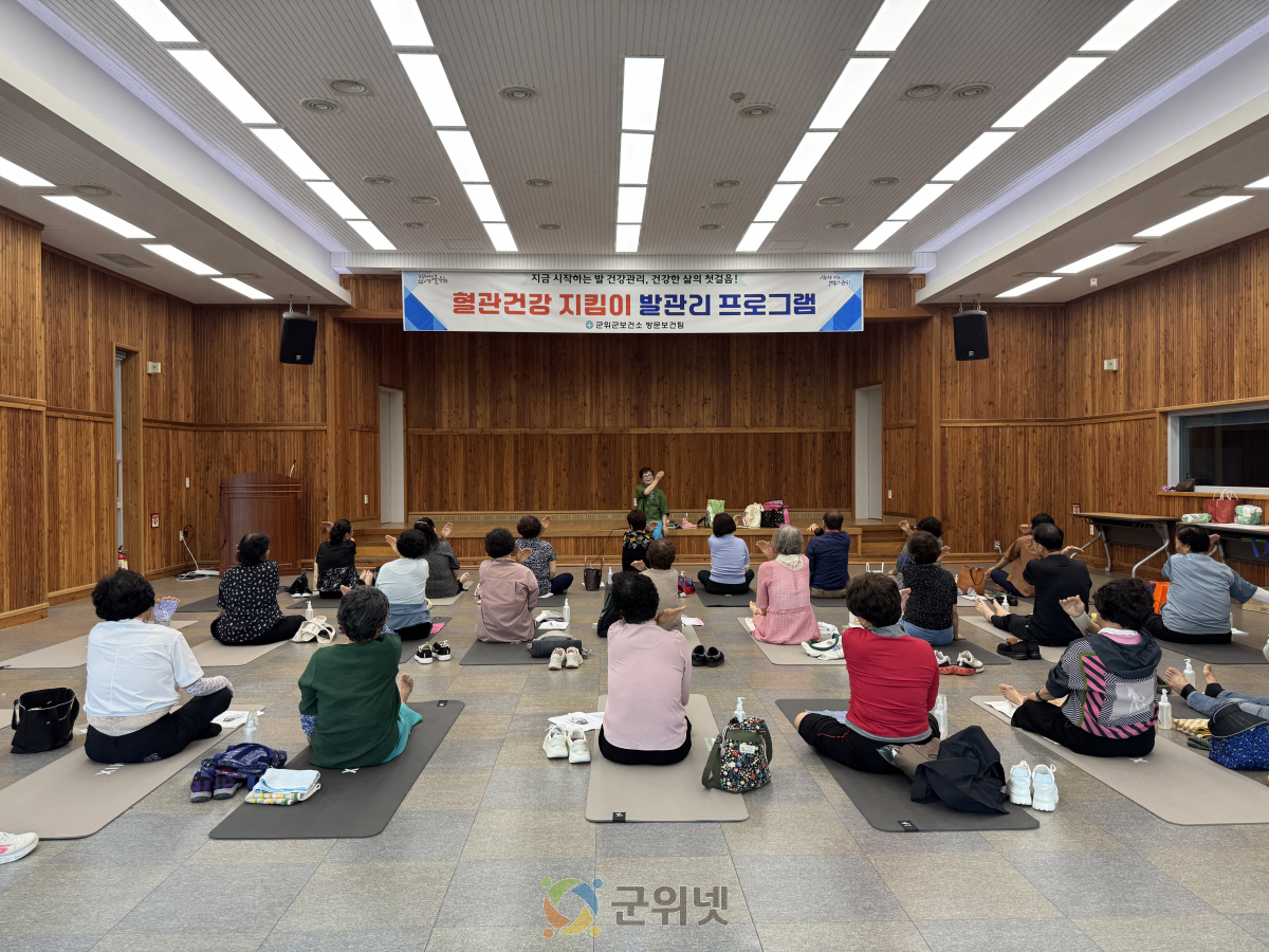 군위군보건소, 만성질환자 대상 「혈관건강 지킴이 발관리 프로그램」운영 이미지