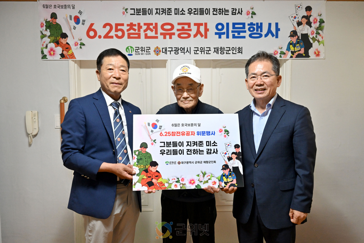 군위군, 6.25 참전유공자 위문...“희생과 헌신, 끝까지 예우하겠습니다” 이미지