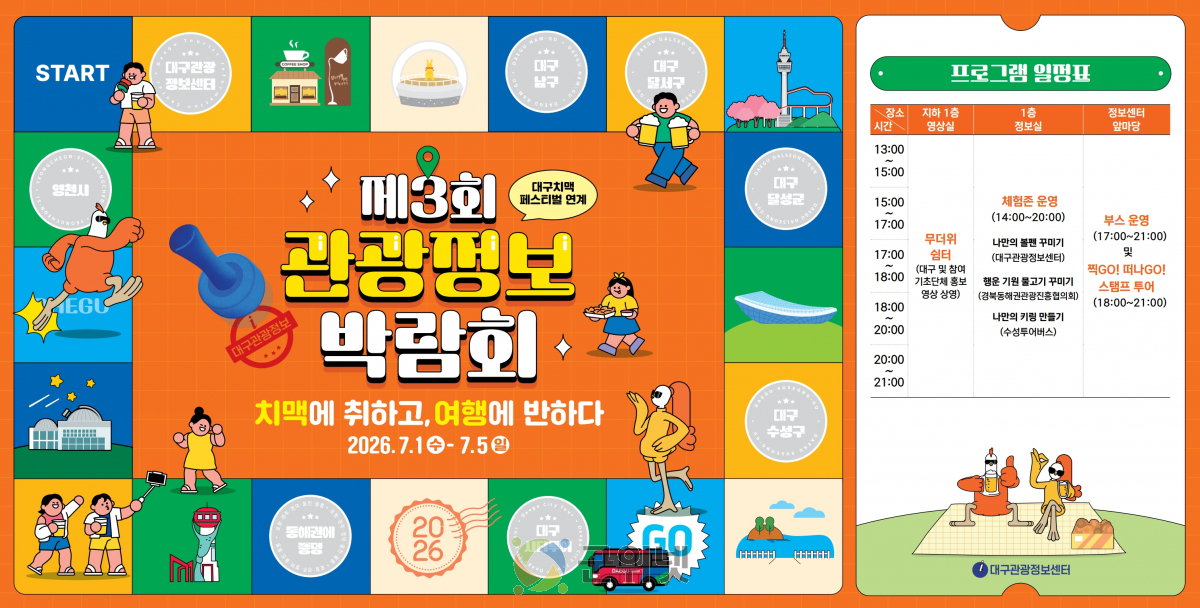 대구관광정보센터와 함께하는「제3회 관광정보 박람회」개최 이미지