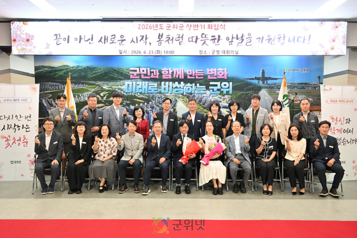군위군, 2026년 상반기 퇴임식 개최