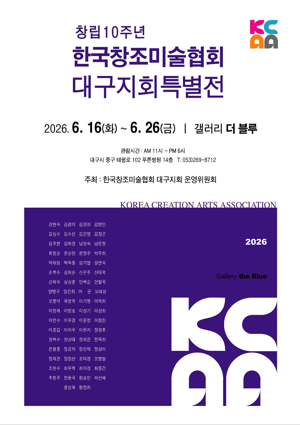 (사)한국창조미술협회 대구지회 창립 10주년 특별전 개최...군위미협 정재권·최미경 작가 수상 이미지