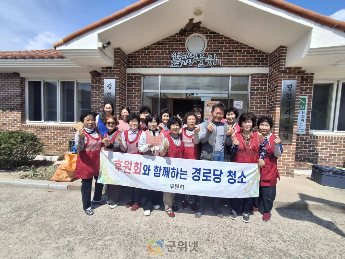 새마을후원회, 군위읍 광현3리 경로당 청소봉사 실시 이미지