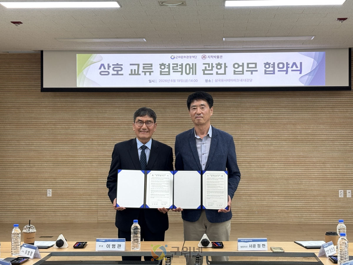 군위문화관광재단-지적박물관, '삼국유사와 독도' 문화·관광 활성화 위한 업무협약(MOU) 체결 이미지