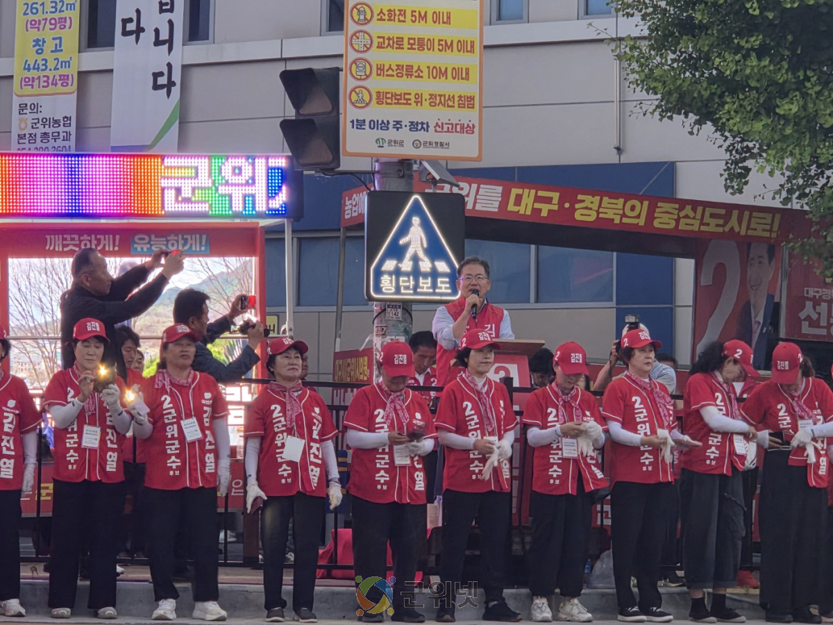 김진열 군위군수 후보, 선거 전날 군위읍 사거리서 총력 마지막 유세... "미래 100년 결정할 날" 이미지