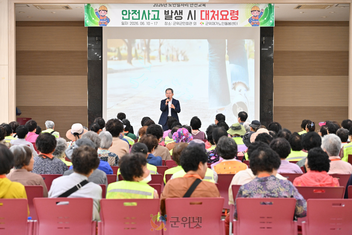 군위군, 노인일자리사업 참여자 1,887명 대상  읍면 순회 안전교육 성황리 마무리 이미지