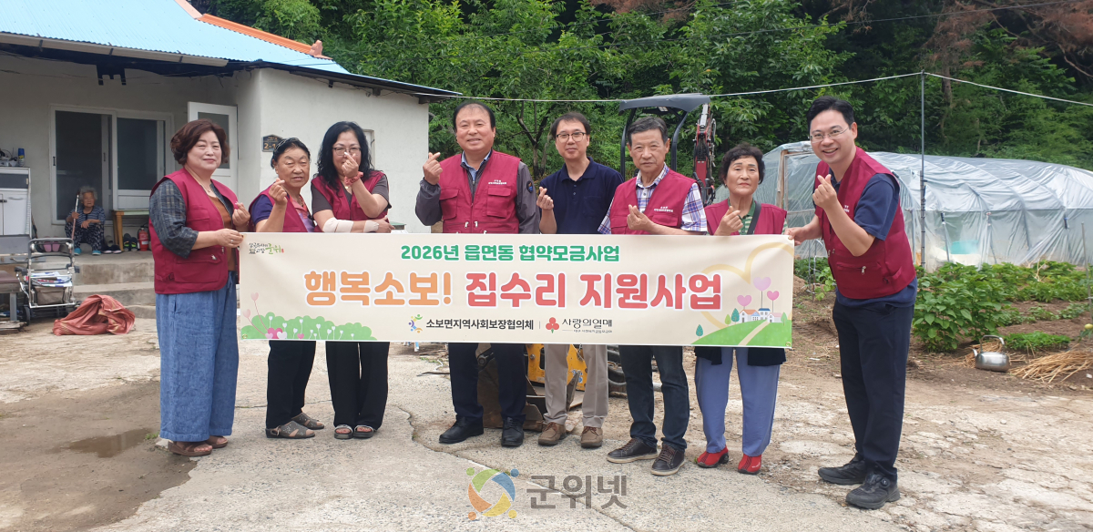 소보면지역사회보장협의체, 저소득 주민 위한 집수리지원사업 본격 추진