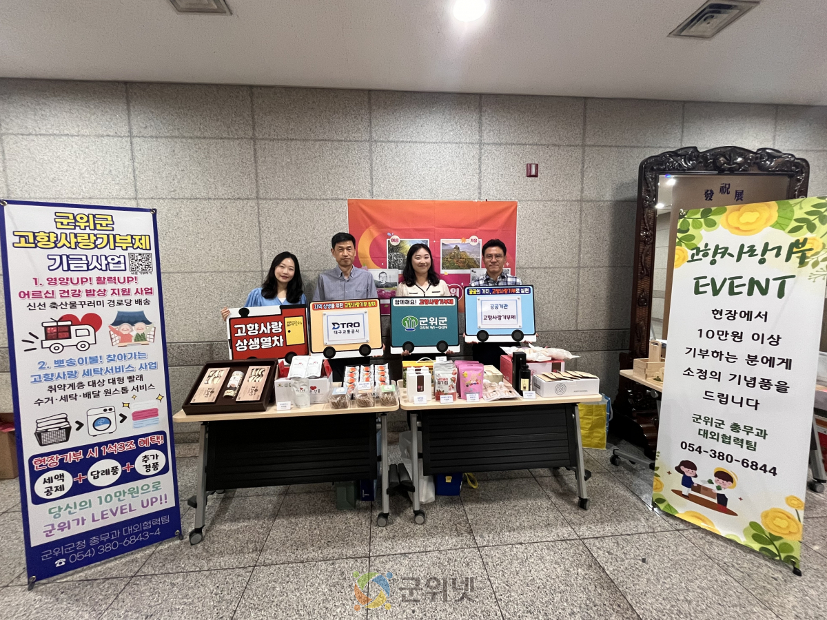 군위군, 대구교통공사 방문해 “찾아가는 고향사랑기부”홍보 전개 이미지
