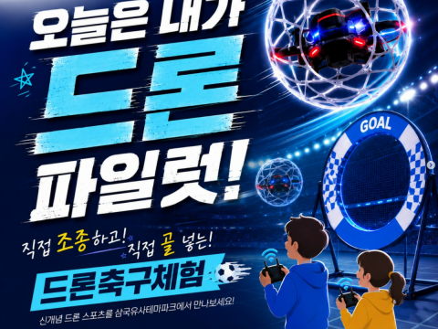 삼국유사테마파크, 하늘 위 축구장 연다 “초등학생 대상「드론축구체험」무료 운영”