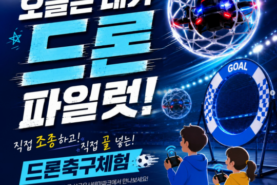 삼국유사테마파크, 하늘 위 축구장 연다 “초등학생 대상「드론축구체험」무료 운영” 이미지