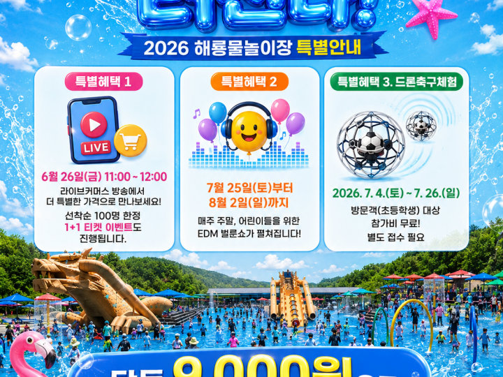 더위는 식히고, 재미는 터진다!” 삼국유사테마파크,「2026 해룡물놀이장」7월 4일 개장