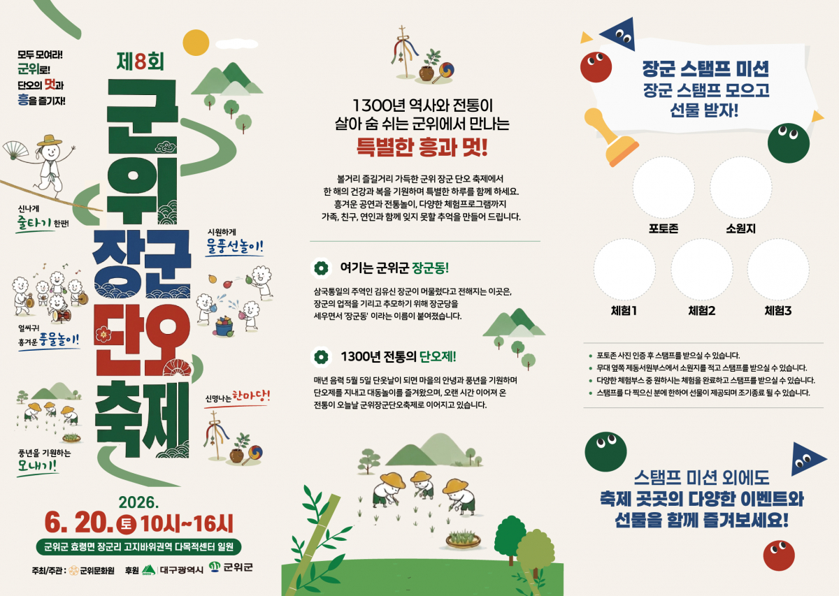 제8회 군위 장군단오축제 개최 알림 이미지