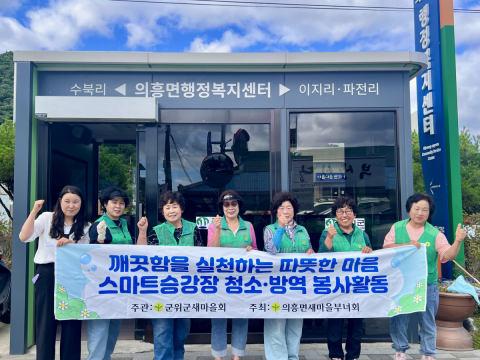 의흥면 새마을부녀회 스마트정류장 새단장 나서