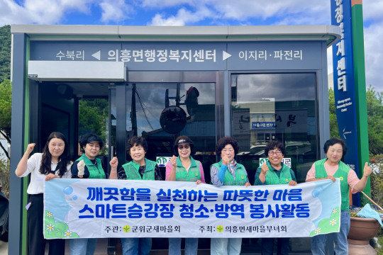 의흥면 새마을부녀회 스마트정류장 새단장 나서 이미지