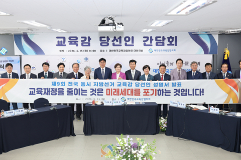 대한민국교육감협의회, 교육자치의 새로운 출발선에 선  교육감 당선인들 “일방적 교부금 구조 개편 반대” 한 목소리 이미지