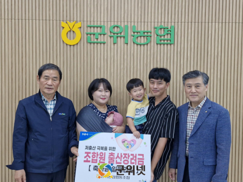 군위농협, 『조합원 출산장려금』 전달