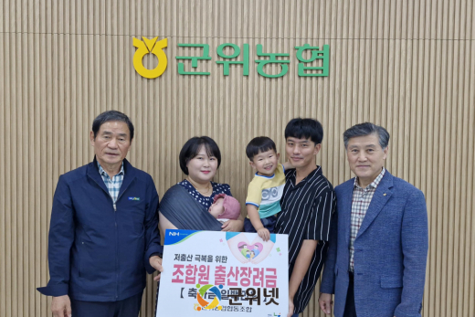 군위농협, 『조합원 출산장려금』 전달