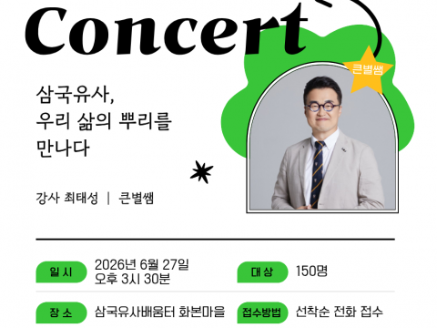 삼국유사이야기마루, ‘책소풍: 첫번째 이야기’ 개최… 최태성 강사 북콘서트 마련