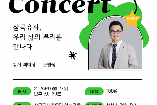 삼국유사이야기마루, ‘책소풍: 첫번째 이야기’ 개최… 최태성 강사 북콘서트 마련