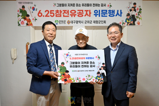군위군, 6.25 참전유공자 위문...“희생과 헌신, 끝까지 예우하겠습니다”