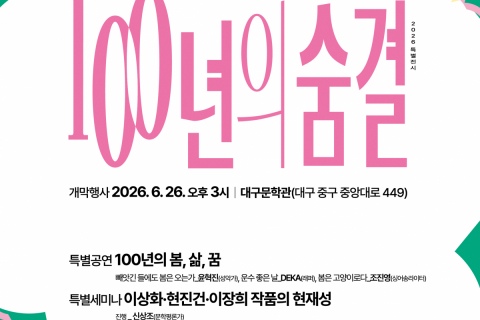 100년을 이어온 청년문학의 숨결을 느끼다 이미지