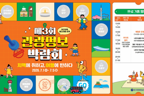 대구관광정보센터와 함께하는「제3회 관광정보 박람회」개최 이미지