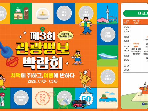 대구관광정보센터와 함께하는「제3회 관광정보 박람회」개최