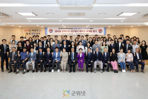 강은희 대구시교육감 ‘글로벌 교육수도 추진위원회’ 출범 이미지