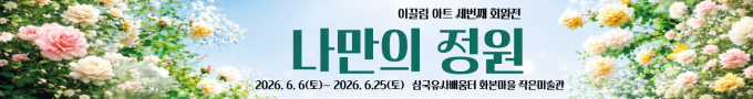 이끌림 아트 세번째 회원전 나만의 정원