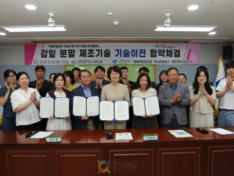 감잎 활용 지역특화제품 개발로 지역 상생 박차