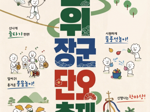 제8회 군위 장군 단오축제 개최…전통문화와 흥이 어우러지는 화합의 장