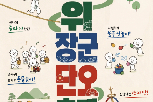 제8회 군위 장군 단오축제 개최…전통문화와 흥이 어우러지는 화합의 장