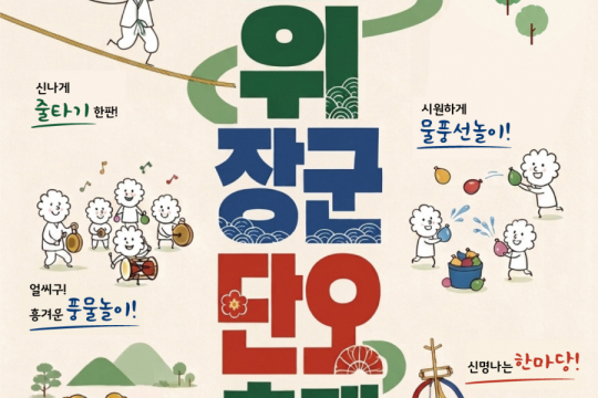 제8회 군위 장군 단오축제 개최…전통문화와 흥이 어우러지는 화합의 장