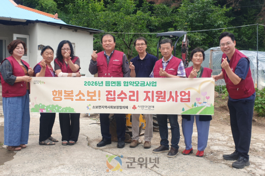 소보면지역사회보장협의체, 저소득 주민 위한 집수리지원사업 본격 추진