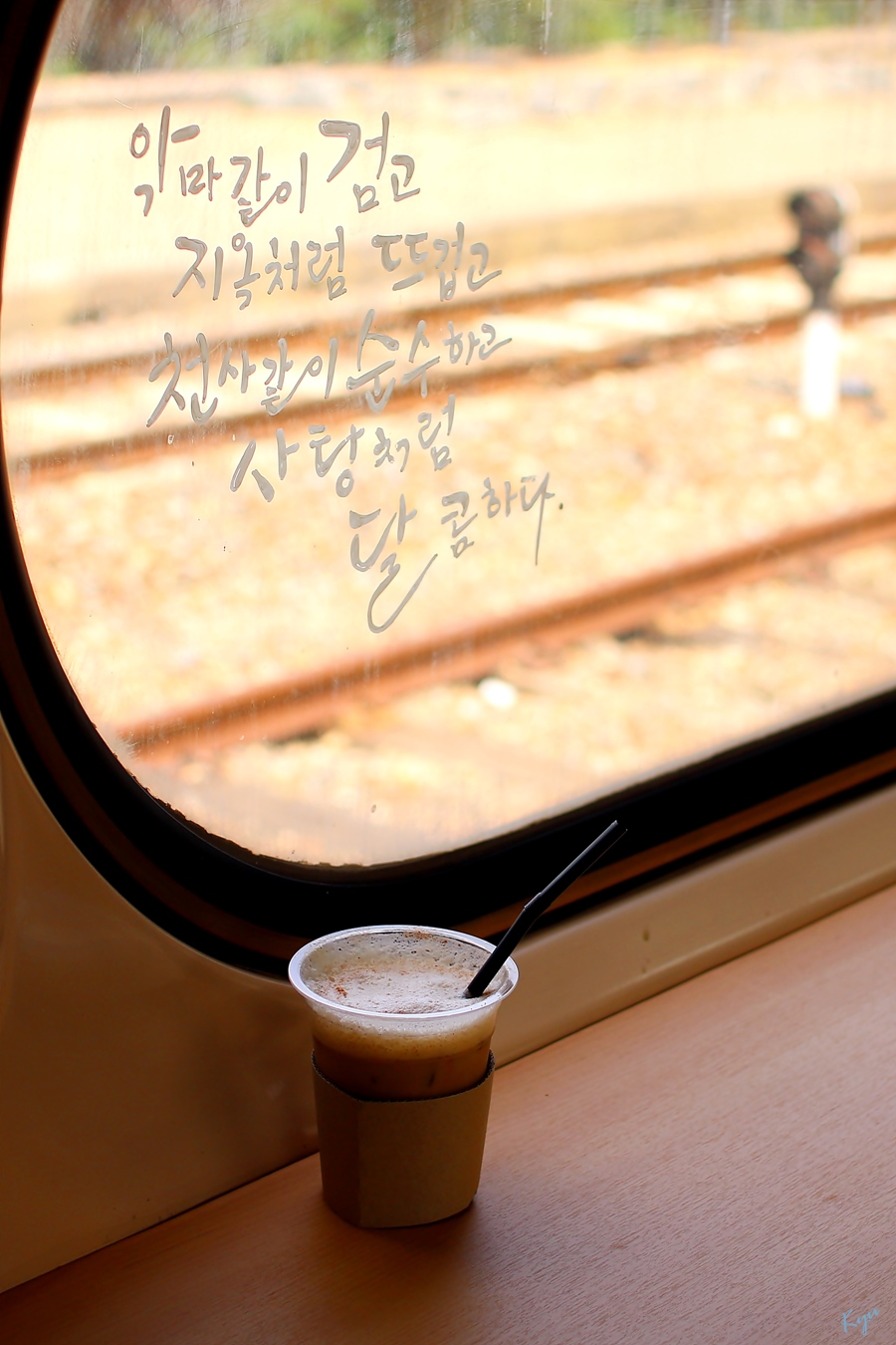 레일카페 차창에 쓰여진 글귀를 보며 아이스 카푸치노 한잔하다.(2016-07-31)