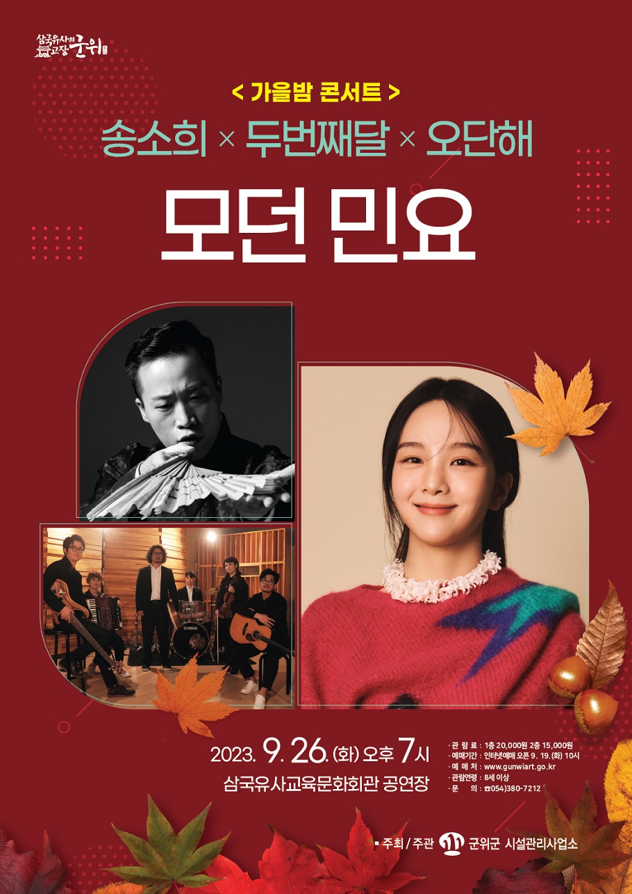 삼국유사교육문화회관 가을밤 콘서트 ‘송소희&amp;두번째달&amp;오단해 모던민요’