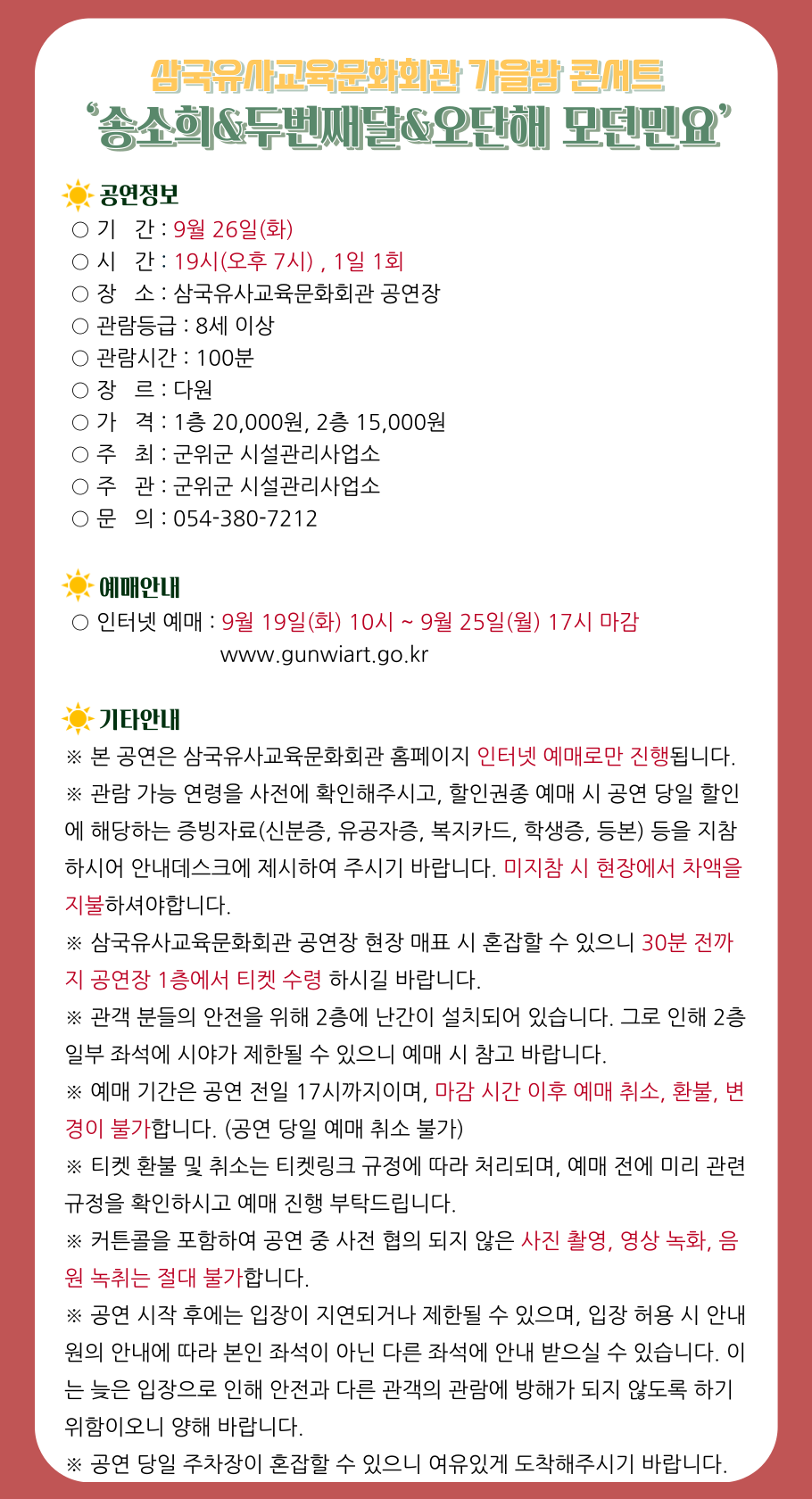 삼국유사교육문화회관 가을밤 콘서트 ‘송소희&amp;두번째달&amp;오단해 모던민요’