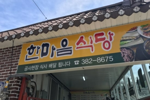 한마음식당