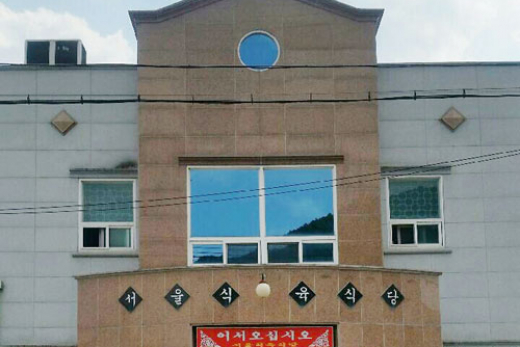 서울식육식당