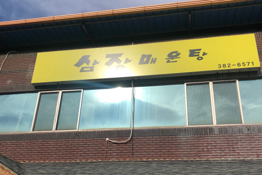삼장매운탕