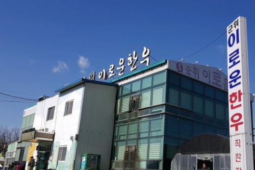 군위이로운한우