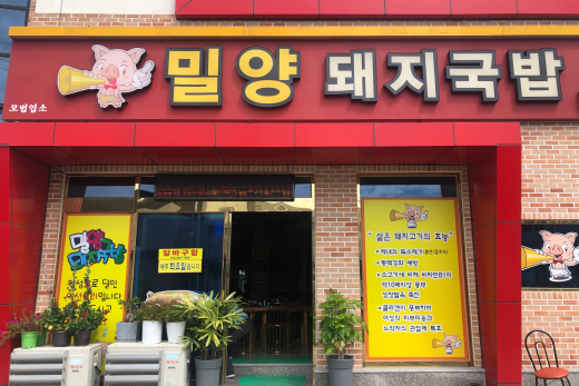 밀양돼지국밥