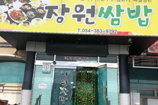 장원쌈밥