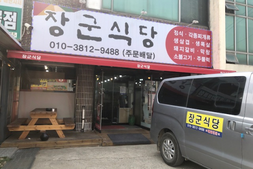 장군식당