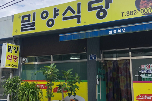밀양식당
