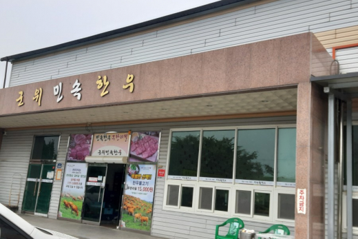 군위민속한우