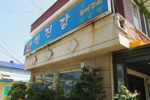 섬진강식당