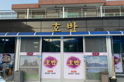호반