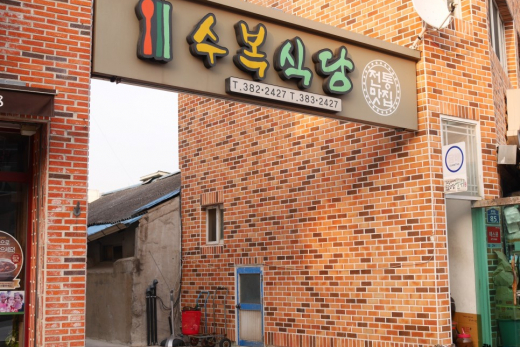 수복식당