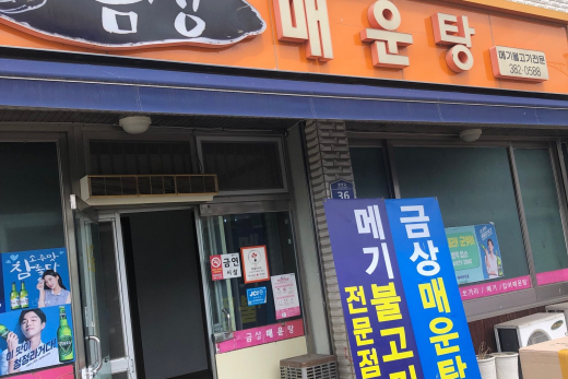 금상매운탕